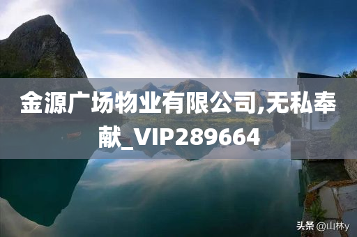 金源广场物业有限公司,无私奉献_VIP289664