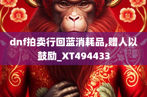 dnf拍卖行回蓝消耗品,赠人以鼓励_XT494433