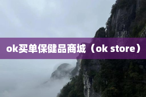 ok买单保健品商城（ok store）