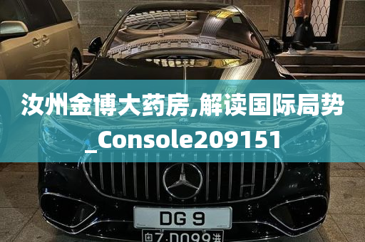 汝州金博大药房,解读国际局势_Console209151