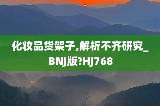 化妆品货架子,解析不齐研究_BNJ版?HJ768