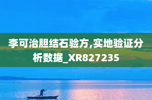 李可治胆结石验方,实地验证分析数据_XR827235