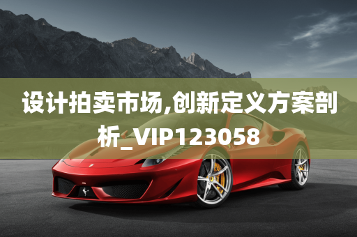 设计拍卖市场,创新定义方案剖析_VIP123058