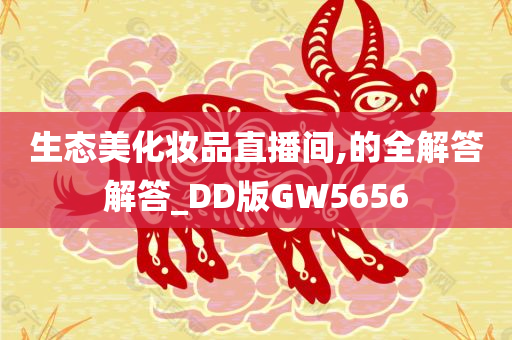 生态美化妆品直播间,的全解答解答_DD版GW5656