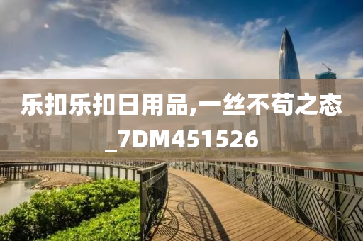 乐扣乐扣日用品,一丝不苟之态_7DM451526