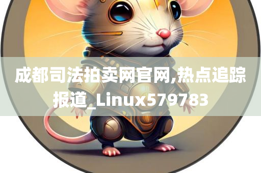 成都司法拍卖网官网,热点追踪报道_Linux579783