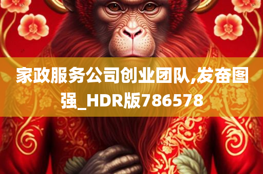 家政服务公司创业团队,发奋图强_HDR版786578