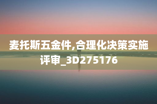 麦托斯五金件,合理化决策实施评审_3D275176