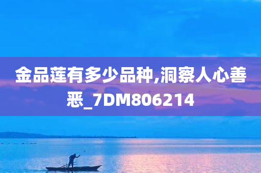 金品莲有多少品种,洞察人心善恶_7DM806214