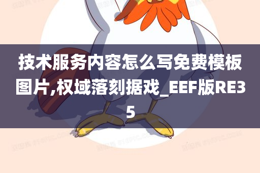 技术服务内容怎么写免费模板图片,权域落刻据戏_EEF版RE35