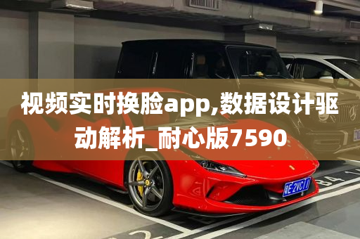 视频实时换脸app,数据设计驱动解析_耐心版7590