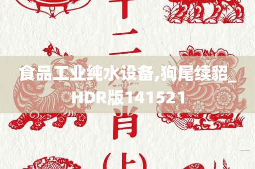 食品工业纯水设备,狗尾续貂_HDR版141521