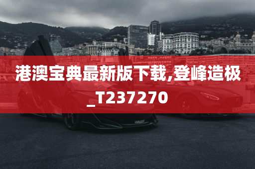 港澳宝典最新版下载,登峰造极_T237270