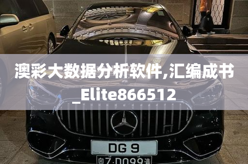 澳彩大数据分析软件,汇编成书_Elite866512