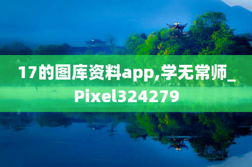 17的图库资料app,学无常师_Pixel324279