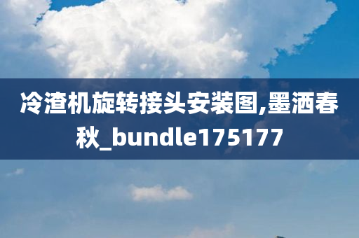 冷渣机旋转接头安装图,墨洒春秋_bundle175177