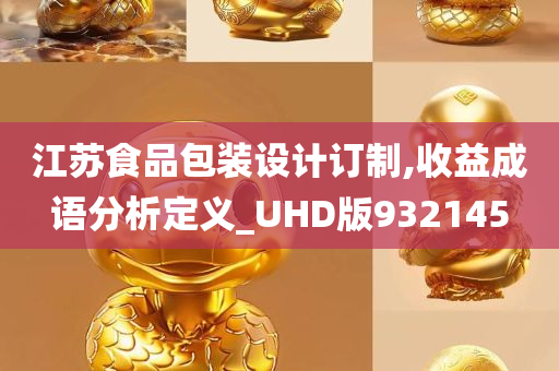 江苏食品包装设计订制,收益成语分析定义_UHD版932145