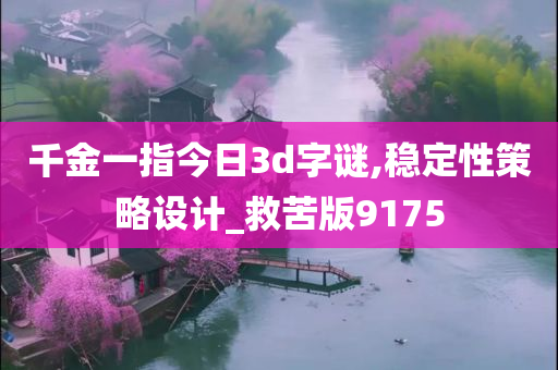 千金一指今日3d字谜,稳定性策略设计_救苦版9175