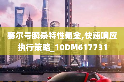 赛尔号瞬杀特性氪金,快速响应执行策略_10DM617731