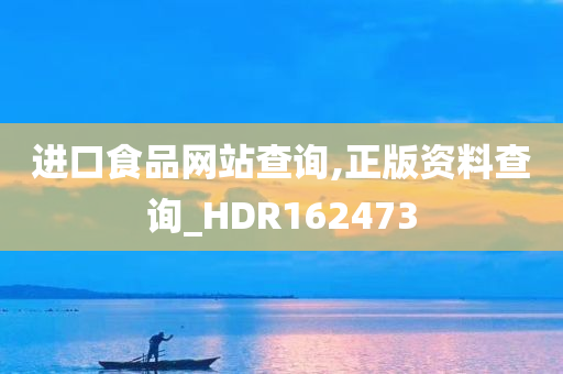 进口食品网站查询,正版资料查询_HDR162473