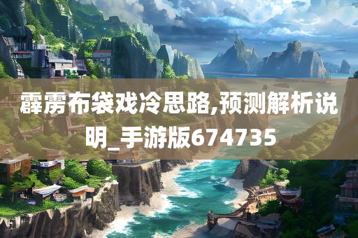 霹雳布袋戏冷思路,预测解析说明_手游版674735