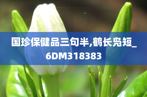 国珍保健品三句半,鹤长凫短_6DM318383