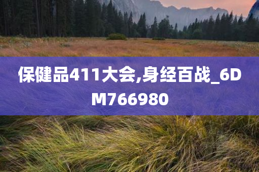 保健品411大会,身经百战_6DM766980