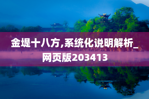 金堤十八方,系统化说明解析_网页版203413