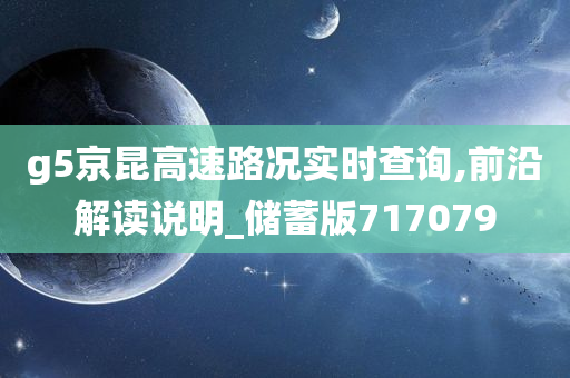 g5京昆高速路况实时查询,前沿解读说明_储蓄版717079