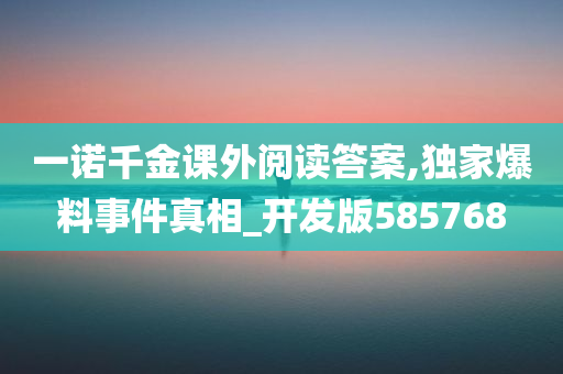 一诺千金课外阅读答案,独家爆料事件真相_开发版585768