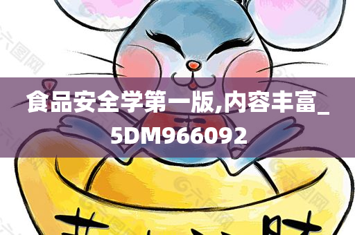 食品安全学第一版,内容丰富_5DM966092