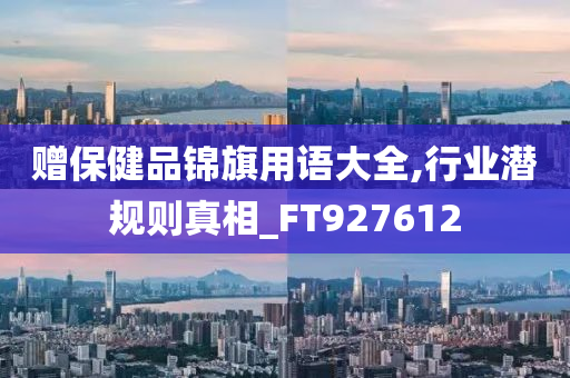 赠保健品锦旗用语大全,行业潜规则真相_FT927612