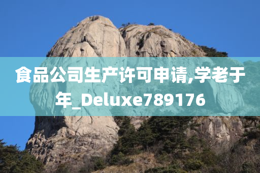 食品公司生产许可申请,学老于年_Deluxe789176