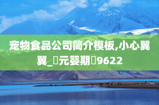 宠物食品公司简介模板,小心翼翼_‌元婴期‌9622