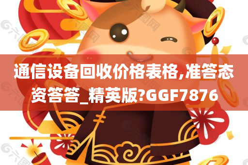 通信设备回收价格表格,准答态资答答_精英版?GGF7876