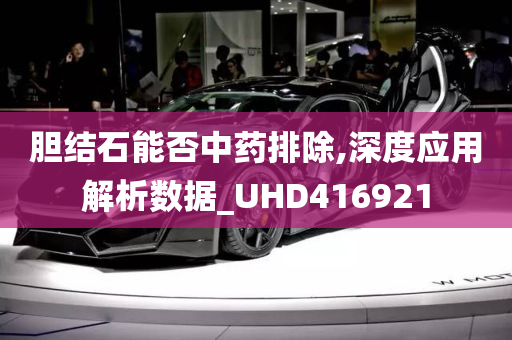 胆结石能否中药排除,深度应用解析数据_UHD416921