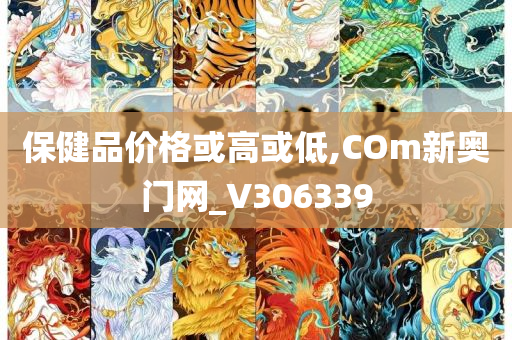 保健品价格或高或低,COm新奥门网_V306339