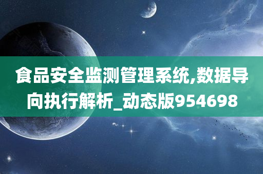 食品安全监测管理系统,数据导向执行解析_动态版954698