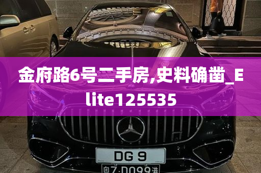 金府路6号二手房,史料确凿_Elite125535