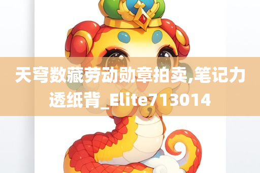 天穹数藏劳动勋章拍卖,笔记力透纸背_Elite713014