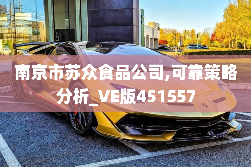 南京市苏众食品公司,可靠策略分析_VE版451557