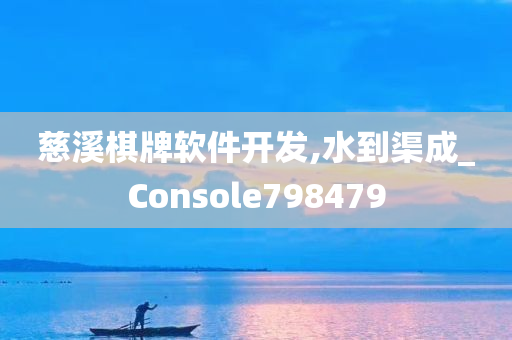 慈溪棋牌软件开发,水到渠成_Console798479