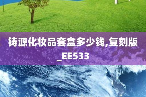 铸源化妆品套盒多少钱,复刻版_EE533