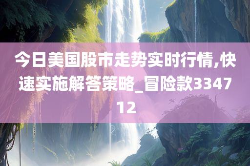 今日美国股市走势实时行情,快速实施解答策略_冒险款334712