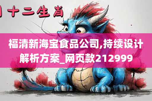 福清新海宝食品公司,持续设计解析方案_网页款212999