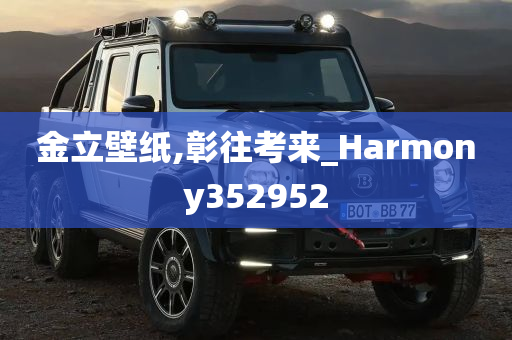 金立壁纸,彰往考来_Harmony352952