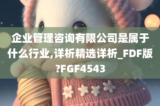 企业管理咨询有限公司是属于什么行业,详析精选详析_FDF版?FGF4543