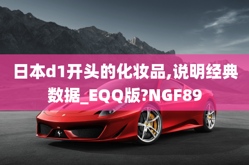 日本d1开头的化妆品,说明经典数据_EQQ版?NGF89