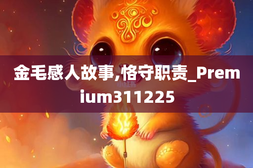 金毛感人故事,恪守职责_Premium311225