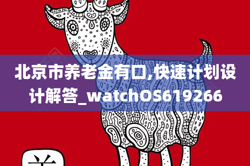 北京市养老金有口,快速计划设计解答_watchOS619266